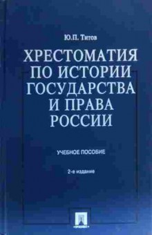 Книга Титов Ю.П. Хрестоматия по истории государства и права России, 11-19824, Баград.рф